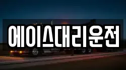 에이스대리운전