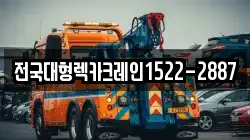 전국대형렉카크레인1522-2887