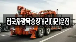 전국차량탁송장거리대리운전