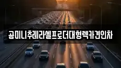곰미니추레라셀프로더대형렉카견인차