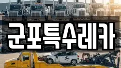 군포특수레카