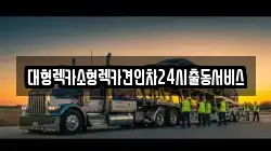 경기도 군포시 당동 렉카, 특수렉카, 차량탁송, 견인운송