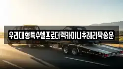 우리대형특수셀프로더렉카미니추레라탁송운
