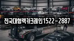전국대형렉카크레인1522-2887