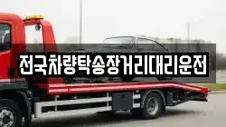 전국차량탁송장거리대리운전