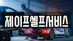 제이프셀프서비스