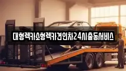대형렉카소형렉카견인차24시출동서비스