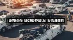 빠른대리운전기사호출차량탁송대리기사일일대리기사