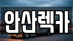 안산렉카