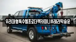 우리대형특수셀프로더렉카미니추레라탁송운