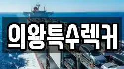 의왕특수렉커