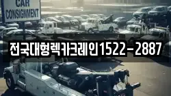 전국대형렉카크레인1522-2887