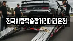 전국차량탁송장거리대리운전