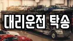 대리운전 탁송