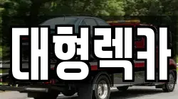 대형렉카
