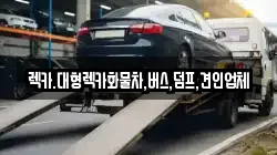 렉카.대형렉카화물차,버스,덤프,견인업체