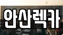 안산렉카
