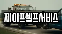 제이프셀프서비스