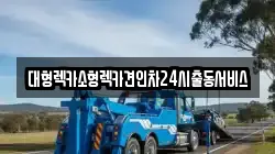경기도 군포시 렉카, 특수렉카, 차량탁송, 견인운송