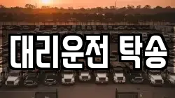 대리운전 탁송