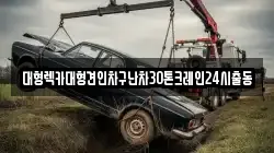 경기도 군포시 도마교동 렉카, 특수렉카, 차량탁송, 견인운송