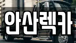 안산렉카