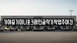 가야중기미니포크레인굴삭기작업주야간