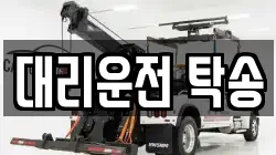 대리운전 탁송