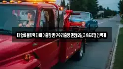 경기도 군포시 둔대동 렉카, 특수렉카, 차량탁송, 견인운송