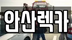안산렉카