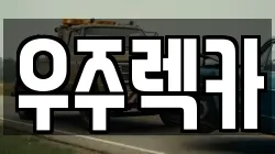 우주렉카