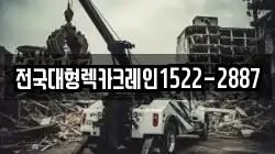 전국대형렉카크레인1522-2887