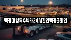 렉카대형특수렉카24시견인렉카크레인