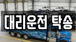 대리운전 탁송