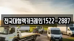 전국대형렉카크레인1522-2887