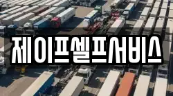 제이프셀프서비스