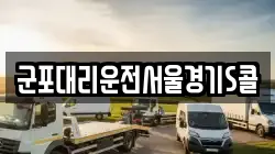 군포대리운전서울경기S콜