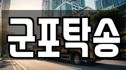 군포탁송
