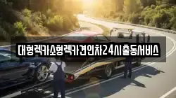 경기도 군포시 산본동 렉카, 특수렉카, 차량탁송, 견인운송