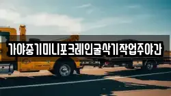 가야중기미니포크레인굴삭기작업주야간