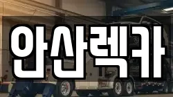 경기도 군포시 속달동 렉카, 특수렉카, 차량탁송, 견인운송