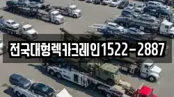 전국대형렉카크레인1522-2887