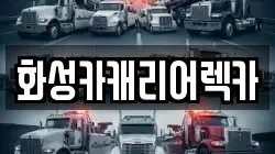 화성카캐리어렉카