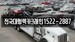 전국대형렉카크레인1522-2887