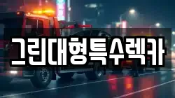 그린대형특수렉카