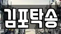 김포탁송