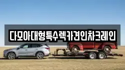 다모아대형특수렉카견인차크레인