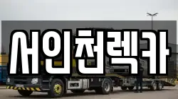 서인천렉카