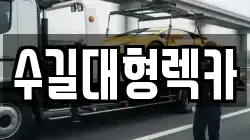 수길대형렉카
