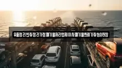 유품정리빈집정리가정폐기물처리업체이사폐기물쓰레기집청소천상